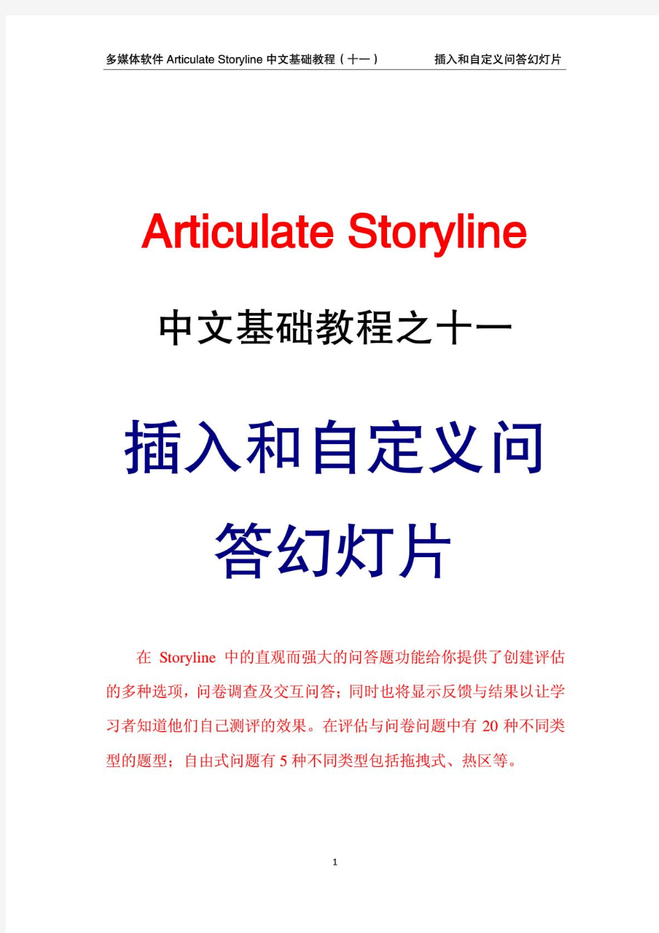 Articulate Storyline 中文基础教程-插入和自定义问答幻灯片