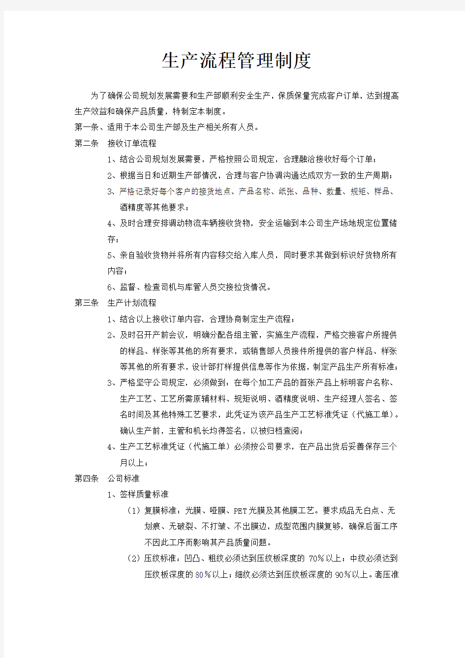 生产流程管理制度(适用于包装制造型加工中小企业)