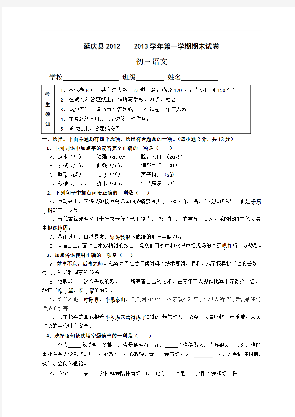 北京延庆县2013届初三上学期期末语文试题