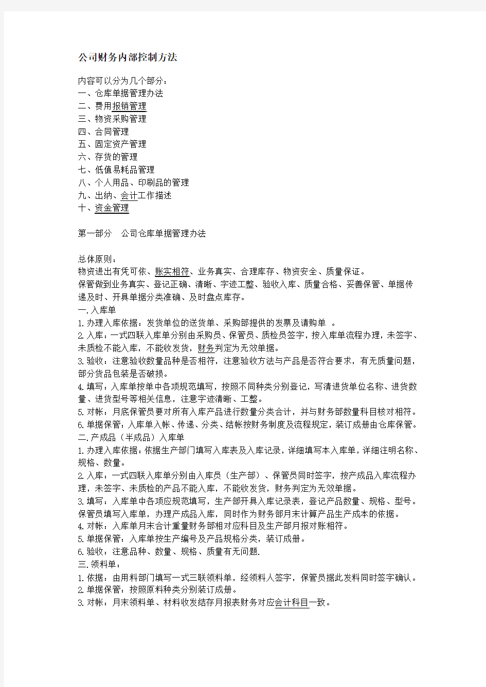 公司财务内部控制方法