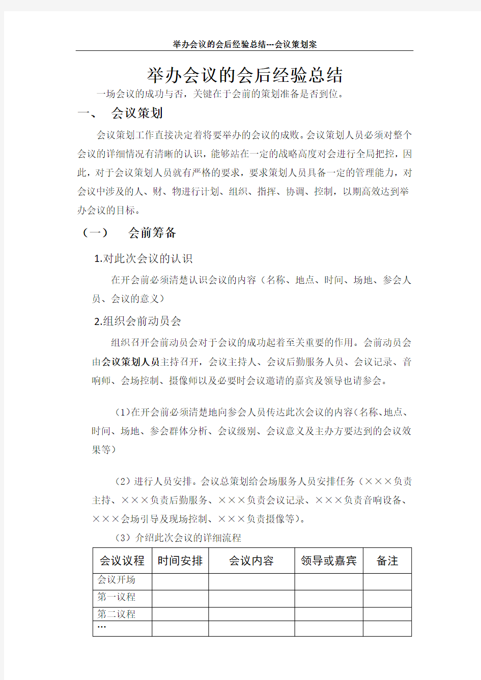 举办会议经验总结