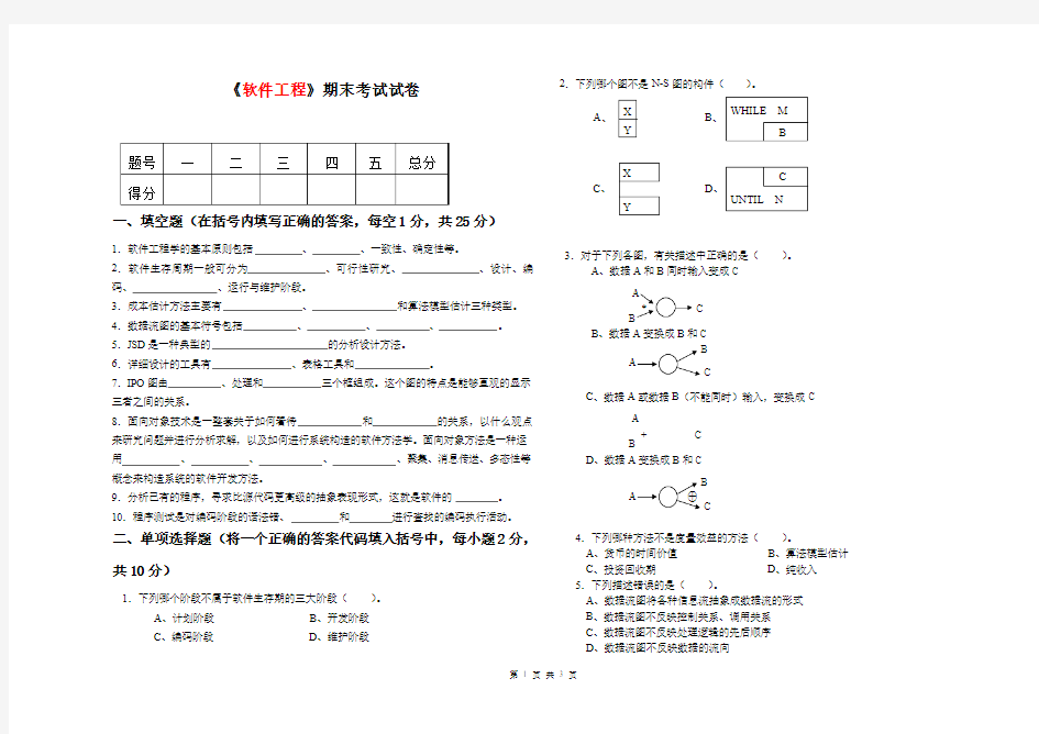 软件工程期末考试试卷