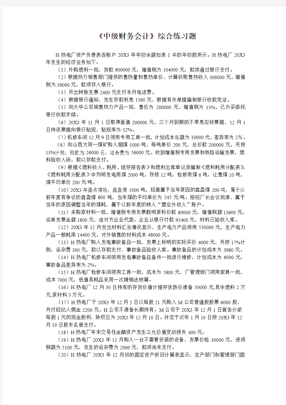 《中级财务会计》综合练习题