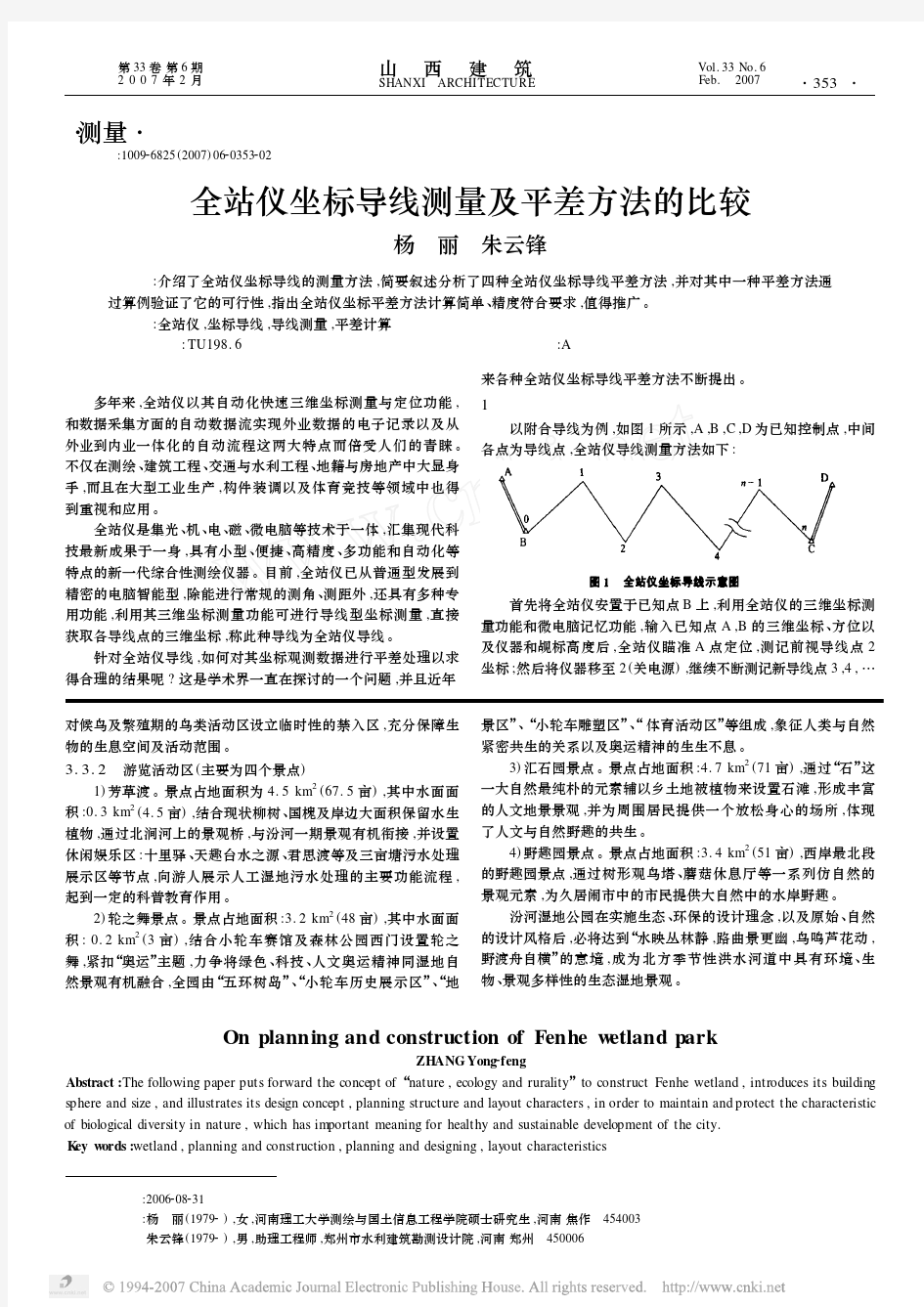 全站仪坐标导线测量及平差方法的比较