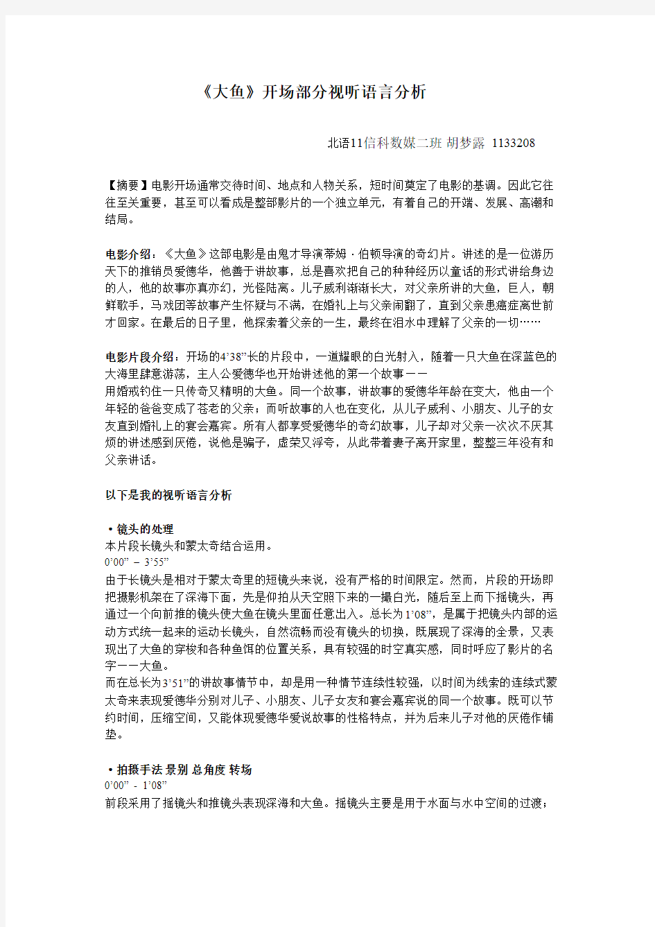 《大鱼》开场部分视听语言分析