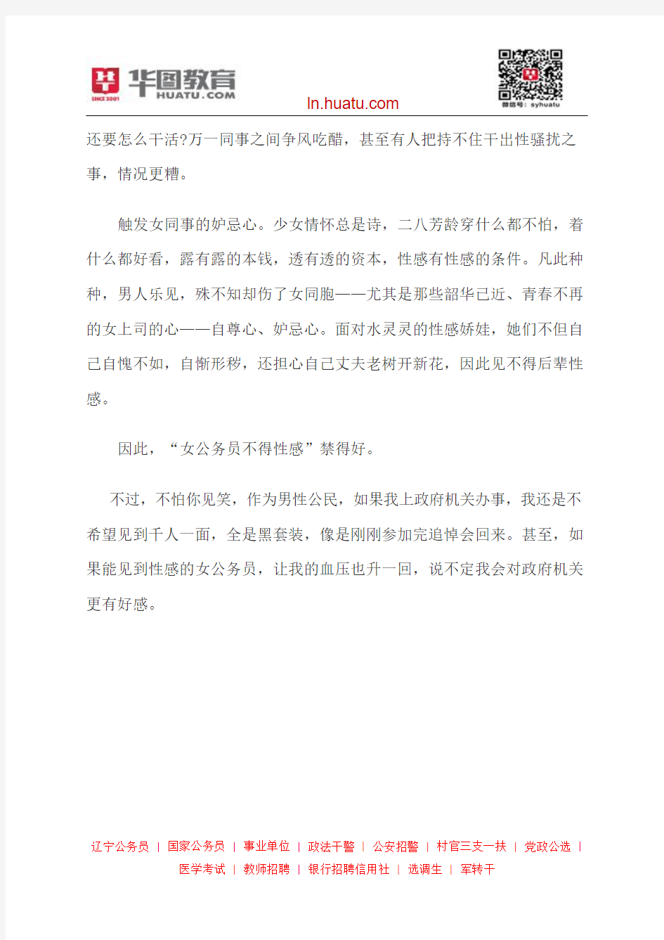 2014辽宁省公务员考试申论热点：“女公务员不得性感”禁得好