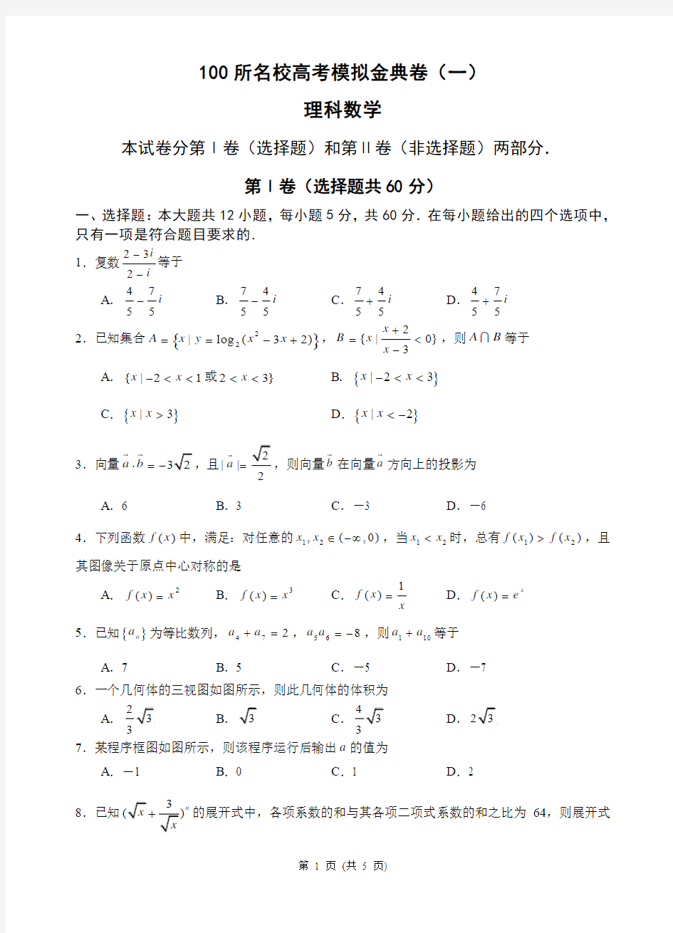 100所名校高考模拟金典卷(一)理科数学