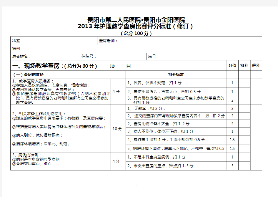 2013护理教学查房比赛评分标准