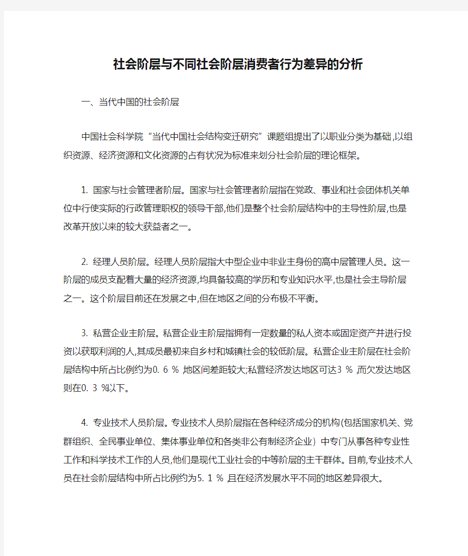 社会阶层与不同社会阶层消费者行为差异的分析