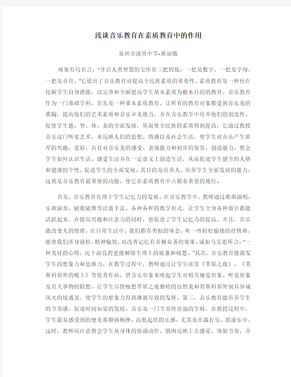 浅谈音乐教育在素质教育中的作用