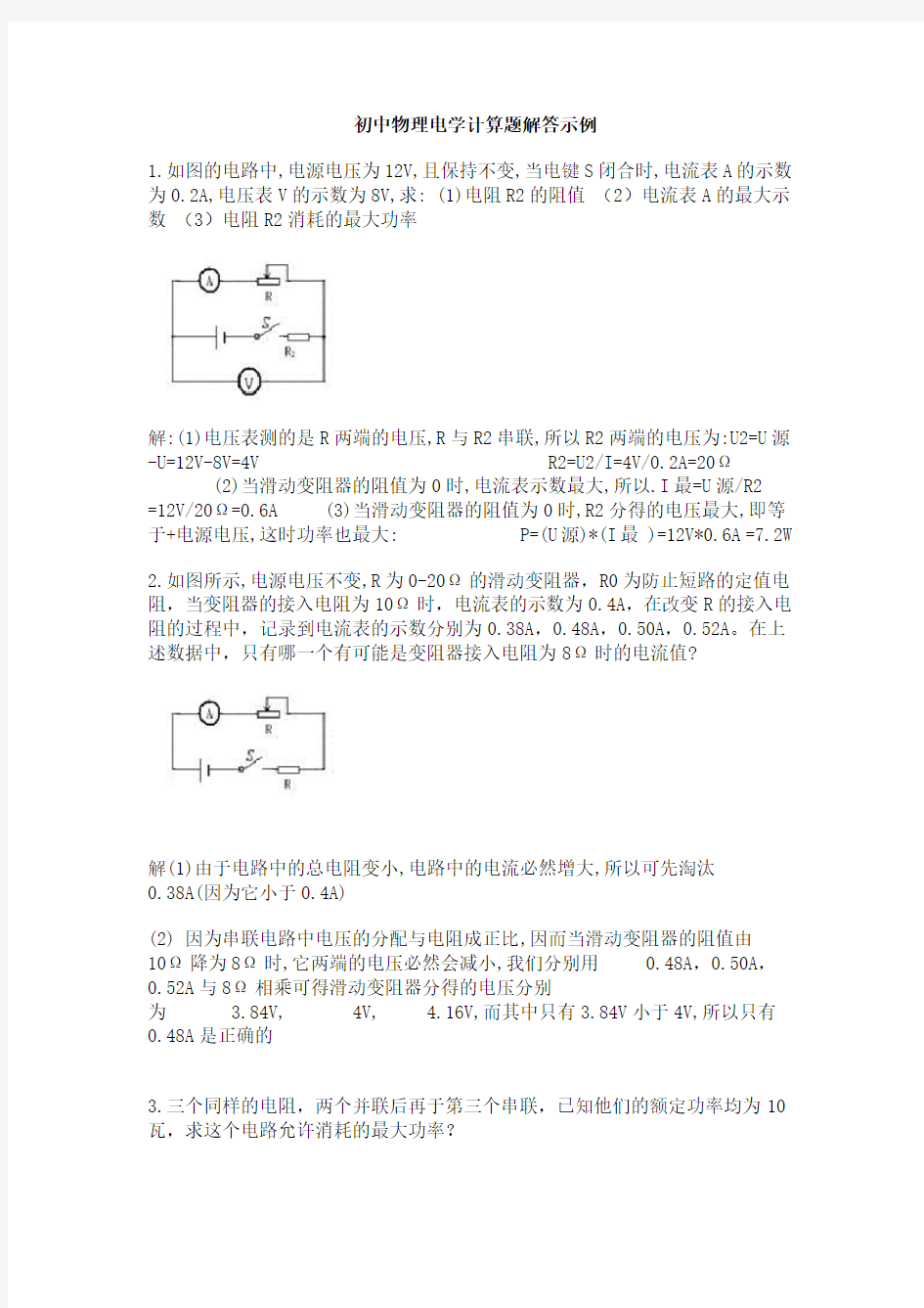 初中物理电学计算题解答示例