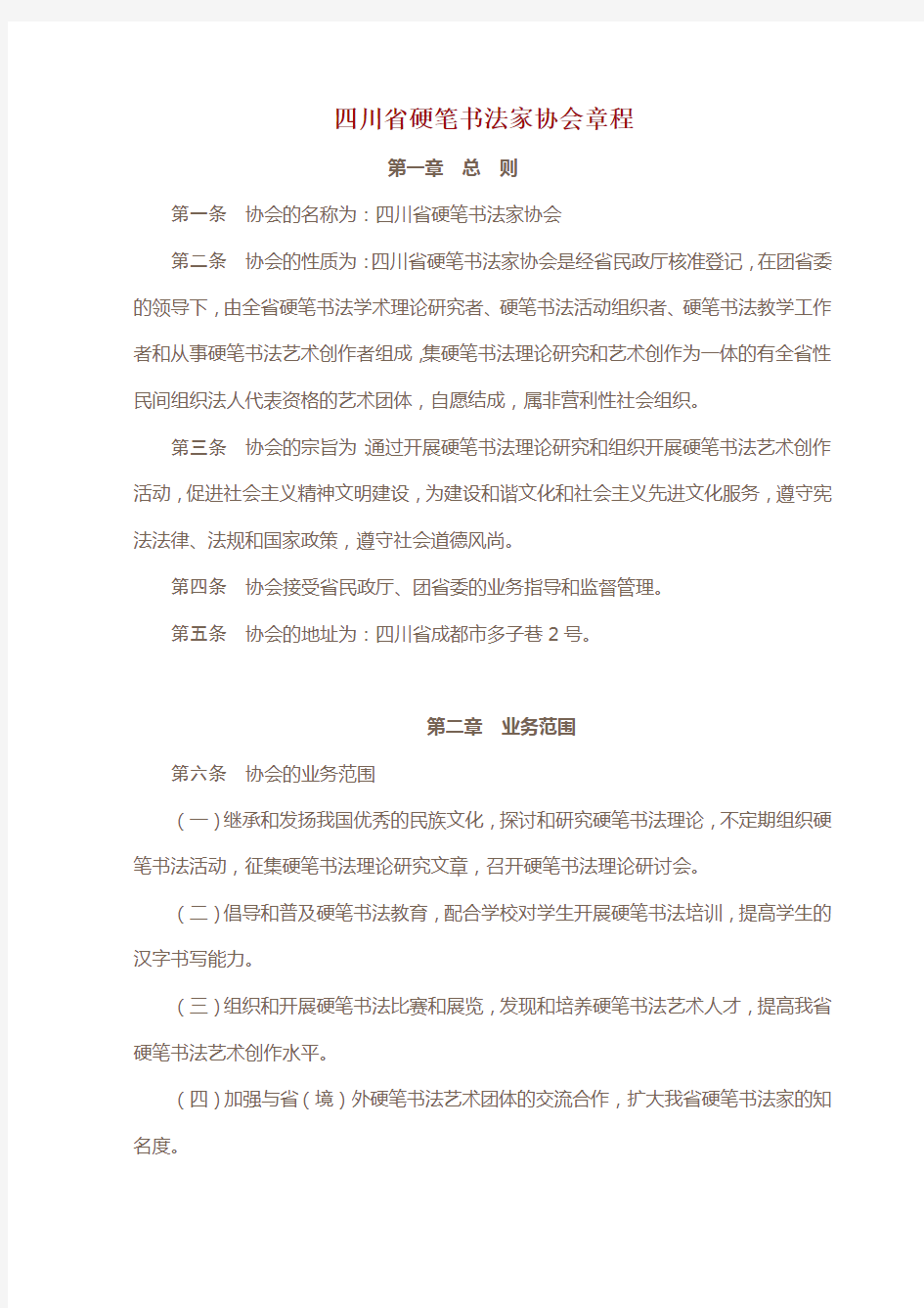 四川省硬笔书法家协会章程