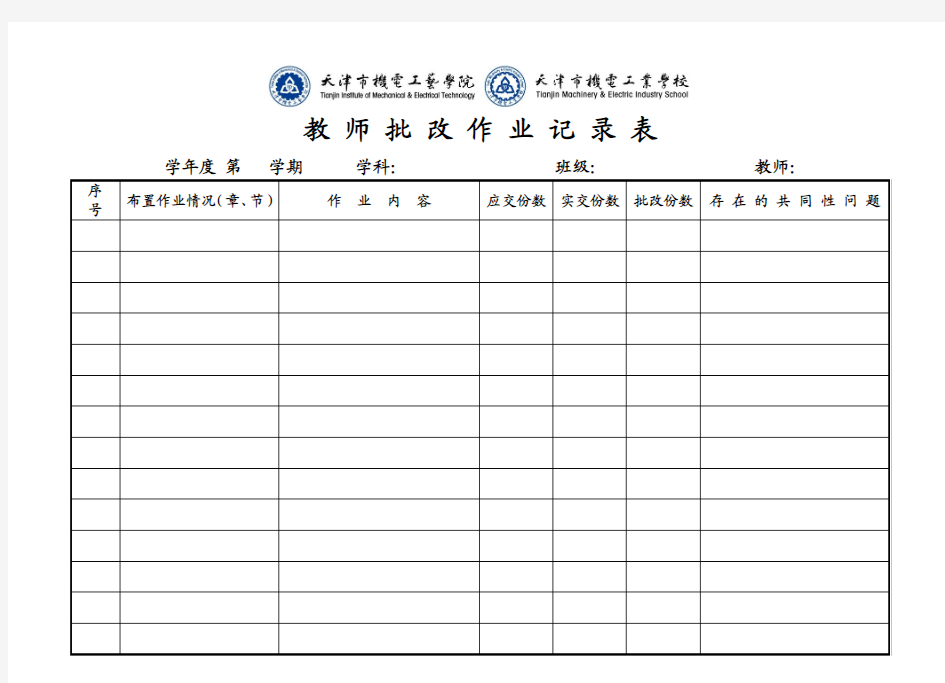 教师批改作业记录表