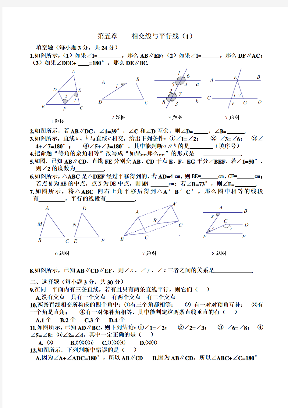 2015-2016学年度新人教版七年级数学下册第五章相交线与平行线测试题及答案