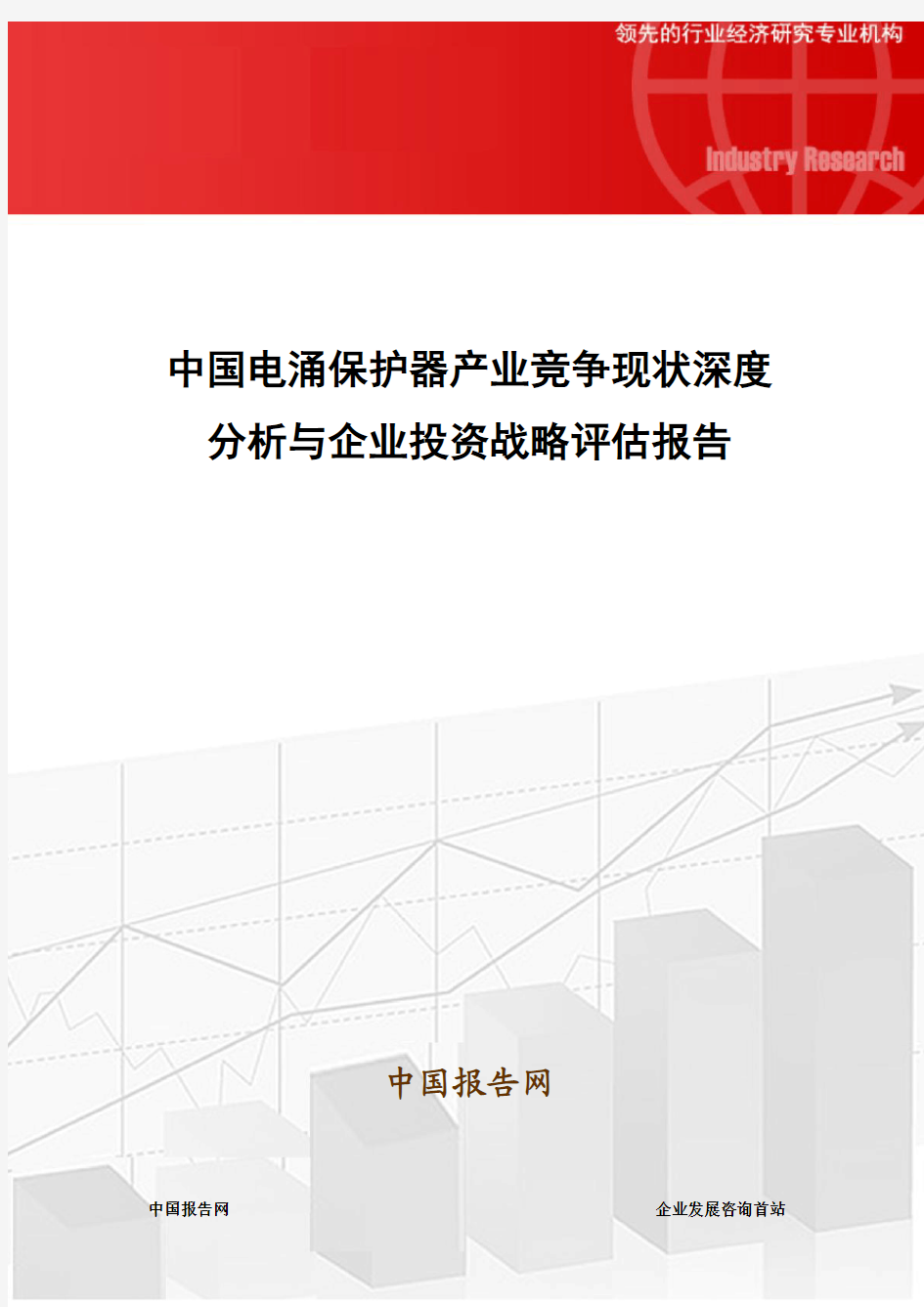 中国电涌保护器产业竞争现状深度分析与企业投资战略评估报告