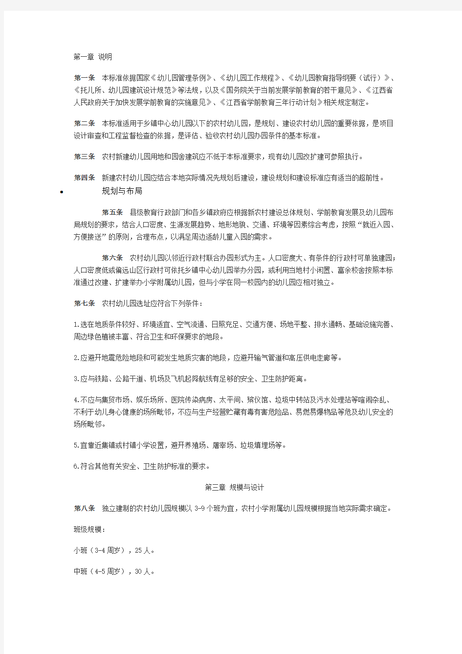 江西省农村幼儿园基本办园条件标准