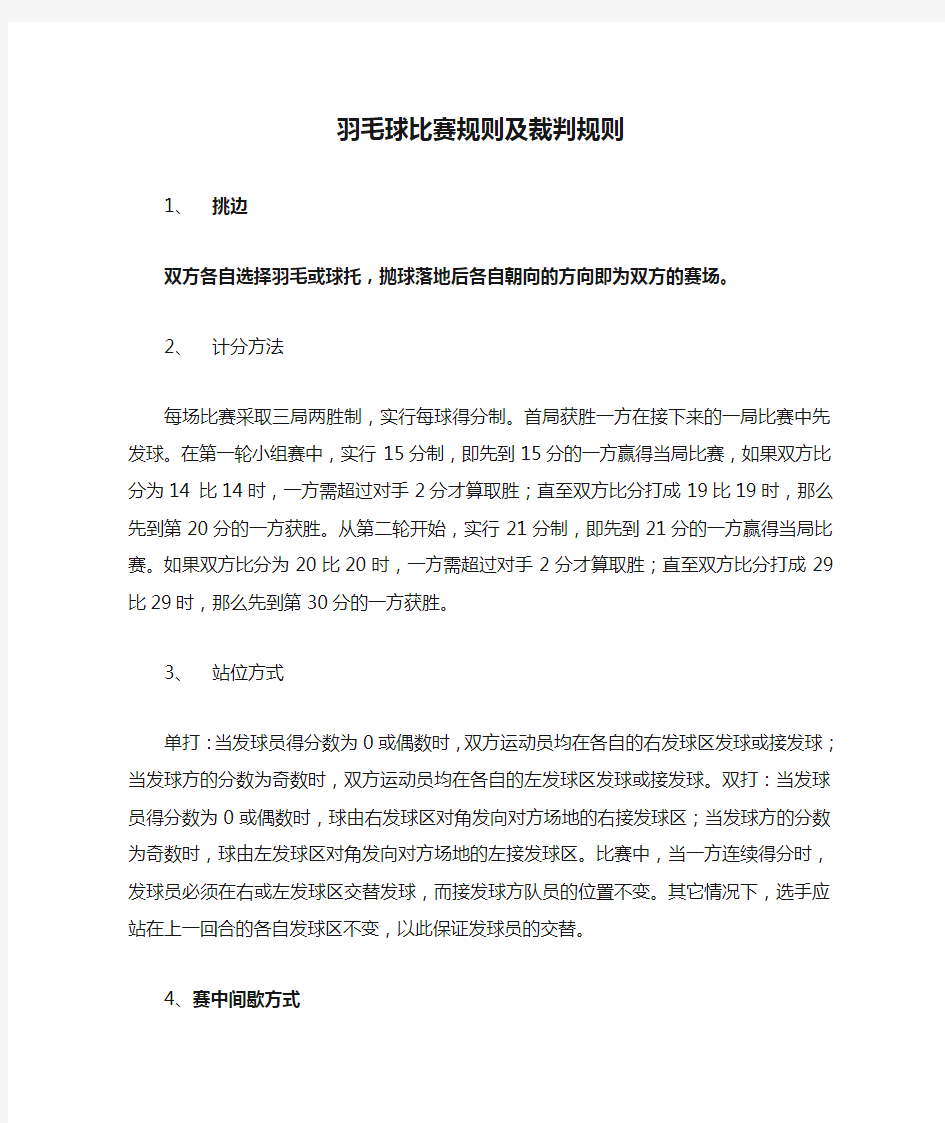 羽毛球比赛规则及裁判规则