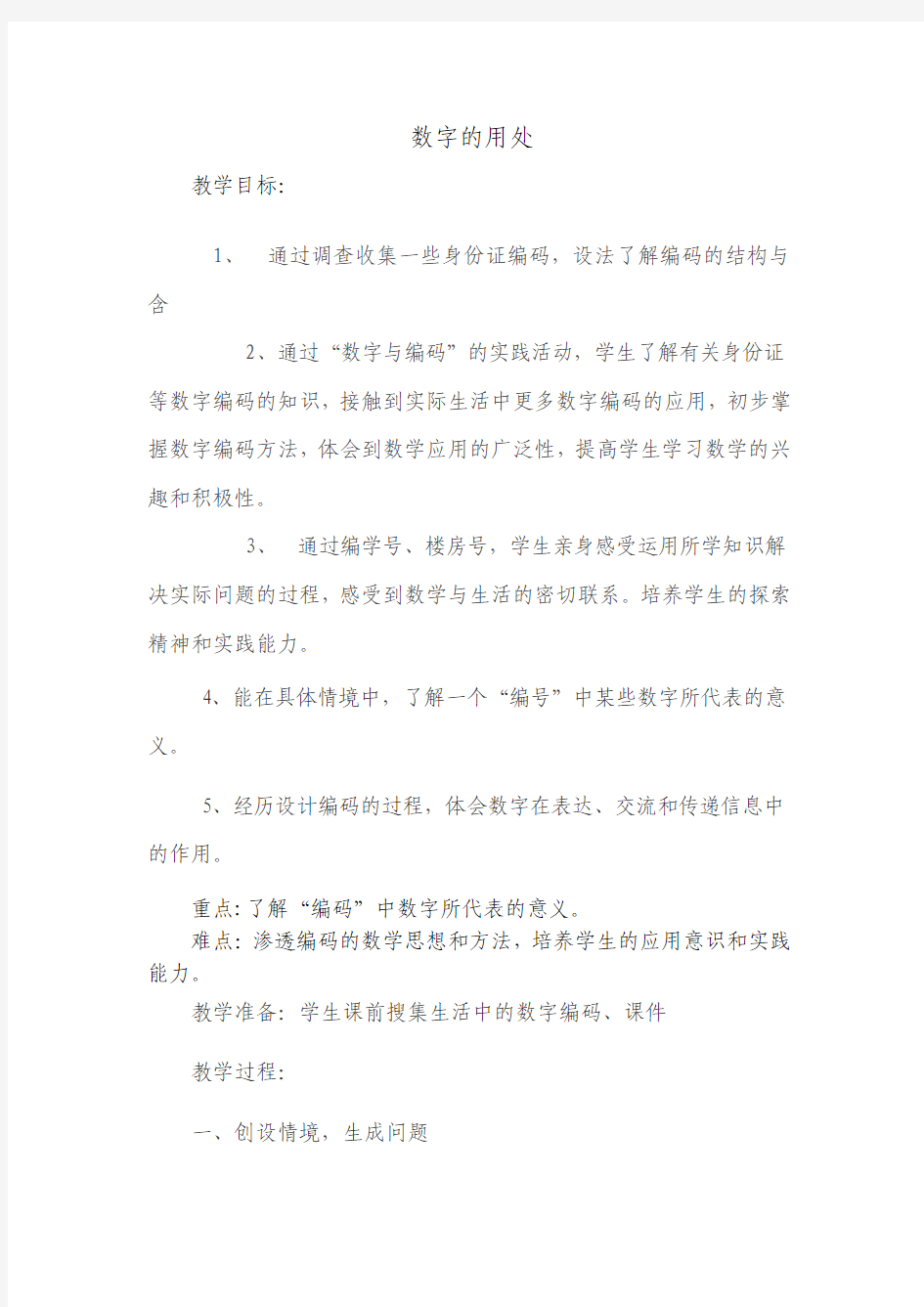 数字的用处教案