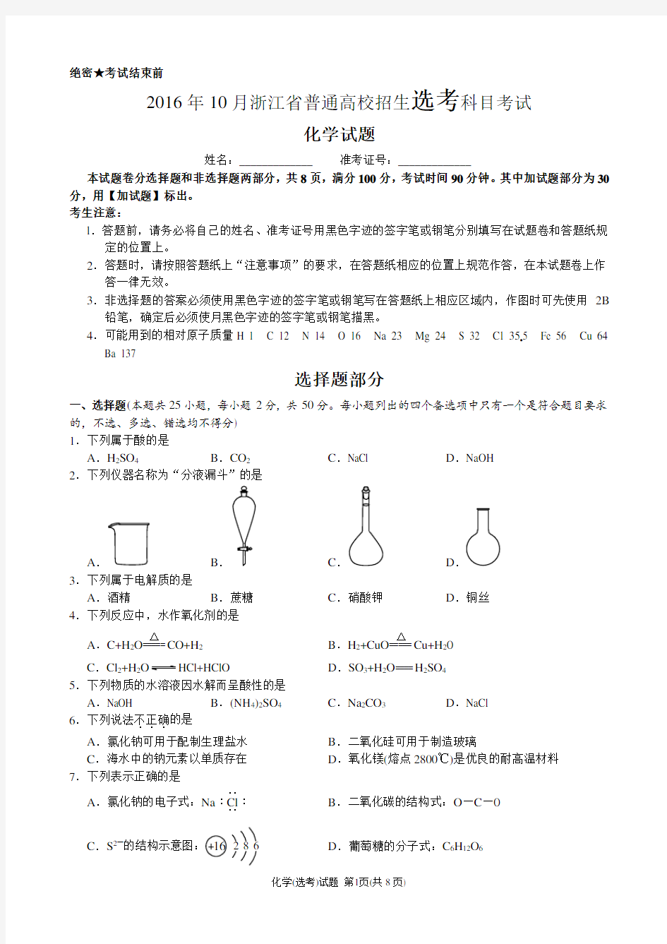 2016年10月浙江化学选考word版(含答案)