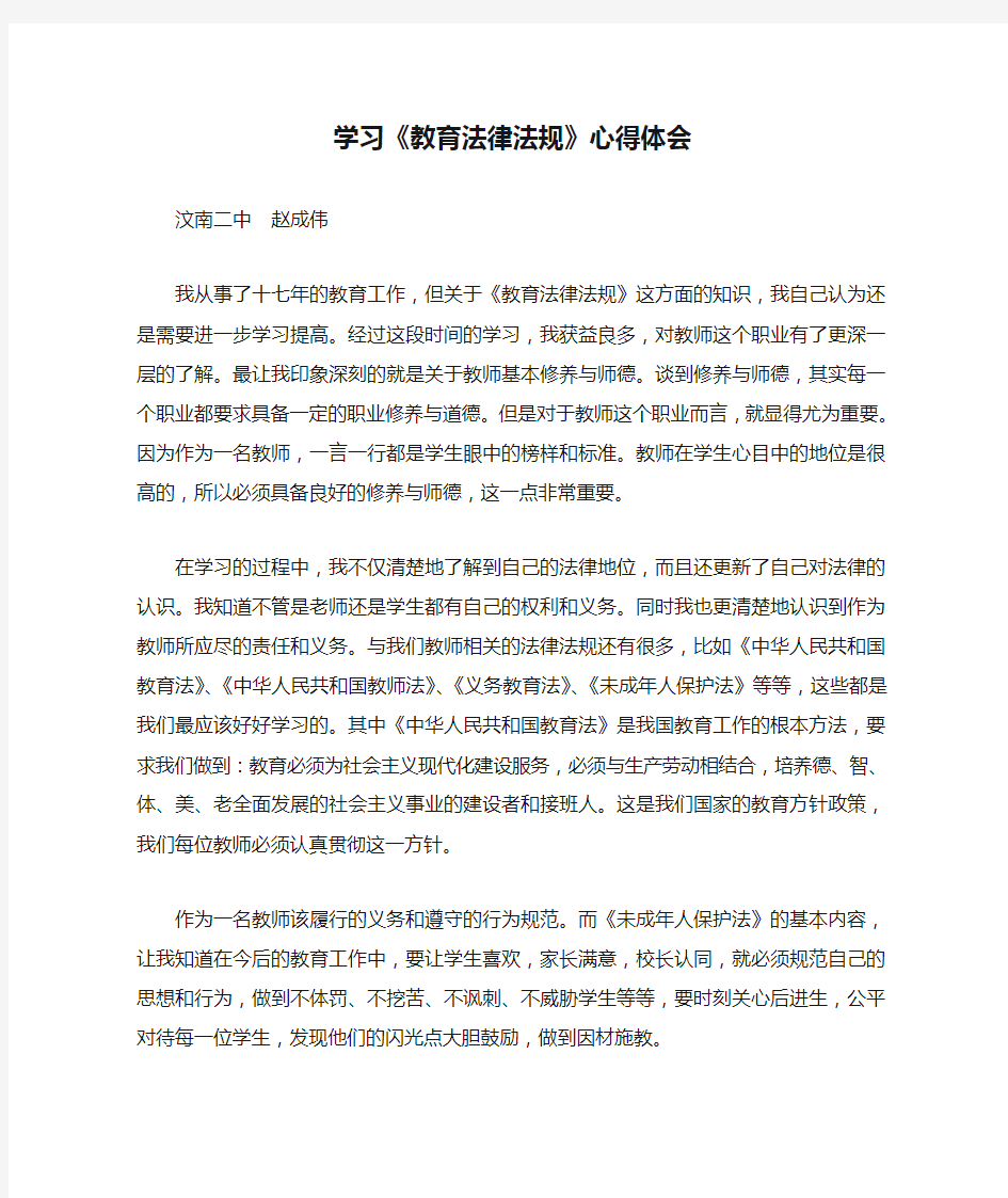 学习《教育法律法规》心得体会