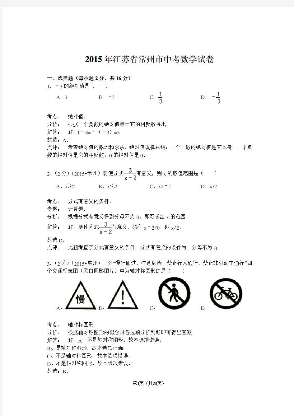 江苏省常州市2015年中考数学试卷(解析版)