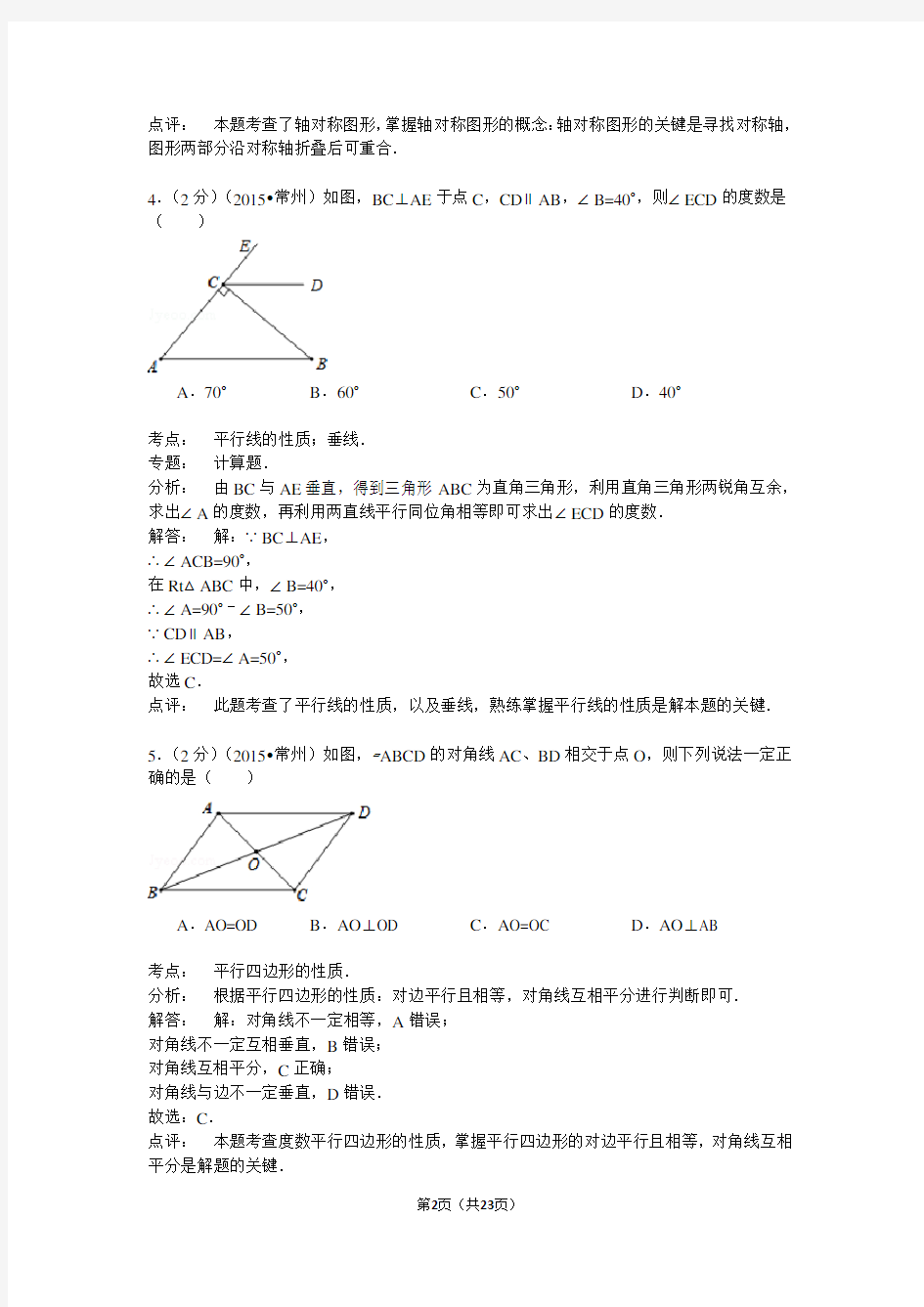 江苏省常州市2015年中考数学试卷(解析版)