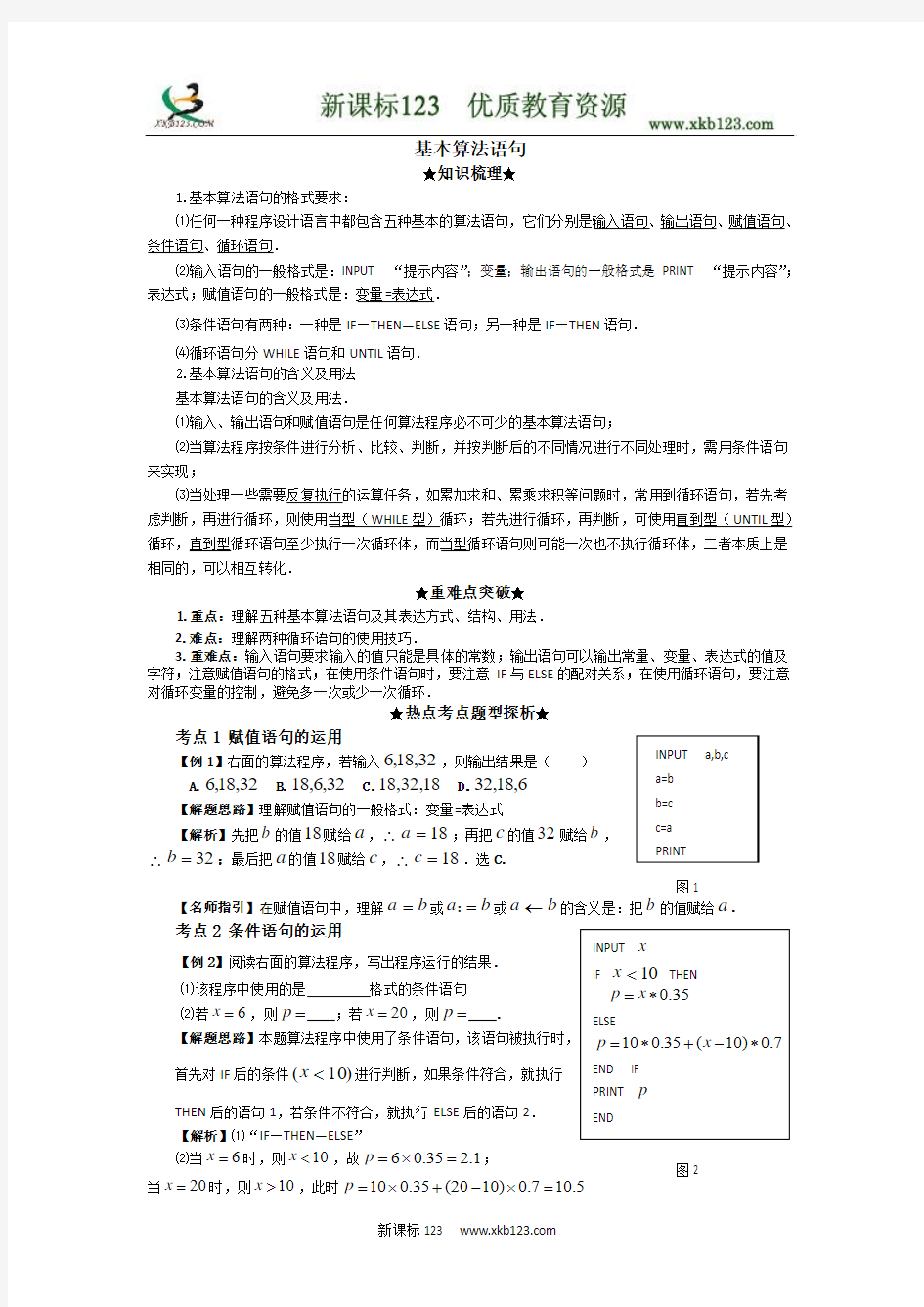 2010届高三上学期一轮复习数学教学案与抢分训练---基本算法语句