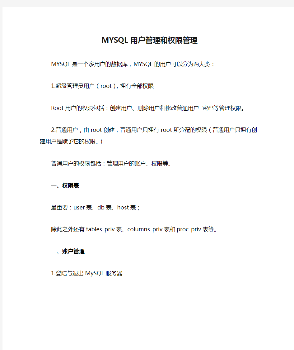 MYSQL用户管理和权限管理