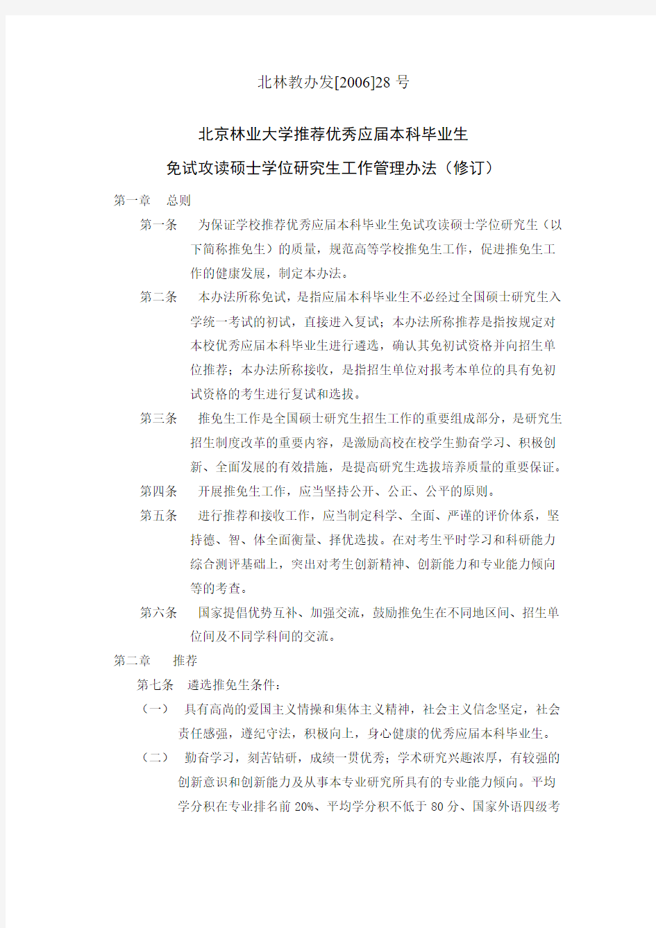北京林业大学推荐优秀应届本科毕业生免试攻读硕士学位研究生工作管理办法(修订)