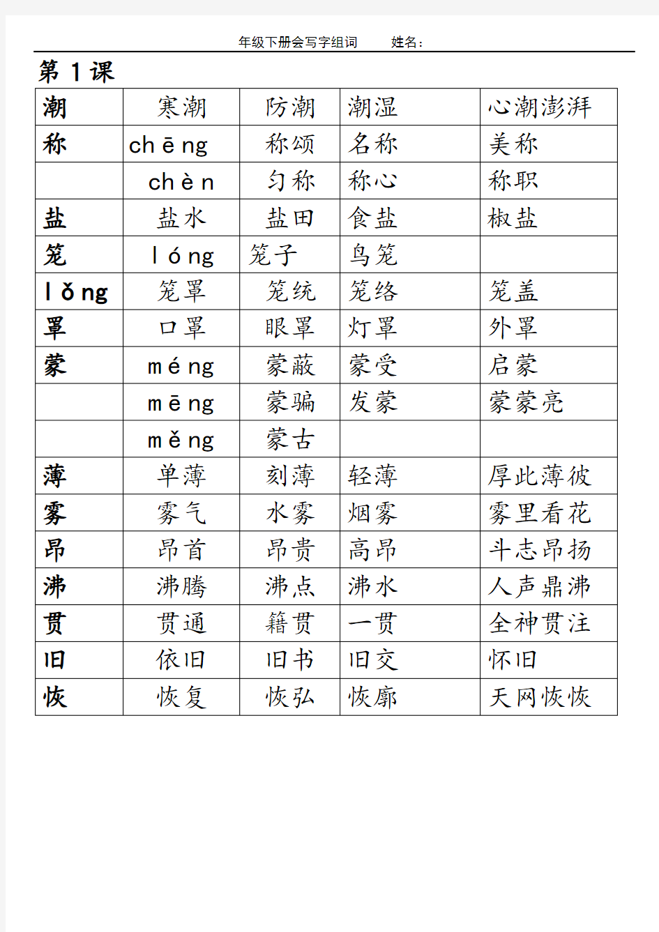 人教版四年级上册语文生字组词