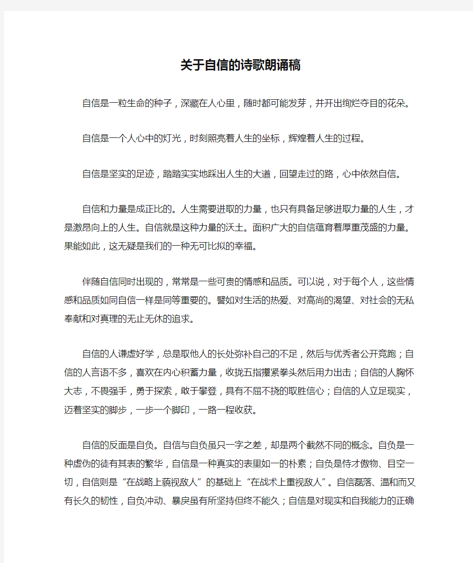 关于自信的诗歌朗诵稿