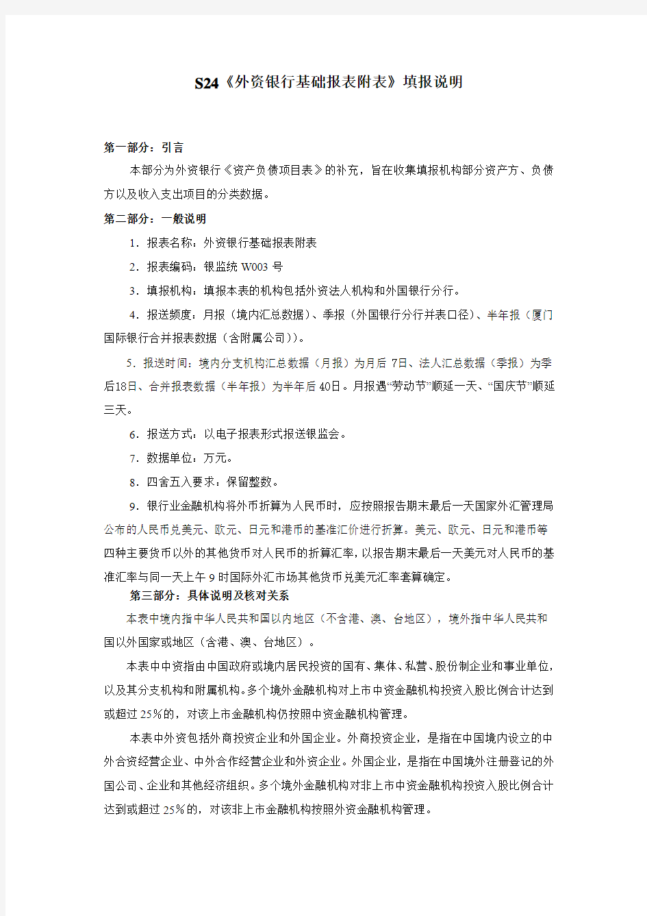 2014年修订后的银行特色报表S24表填报说明