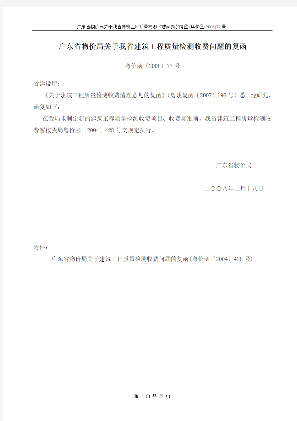 广东省物价局关于我省建筑工程质量检测收费问题的复函(粤价函[2008]77号)