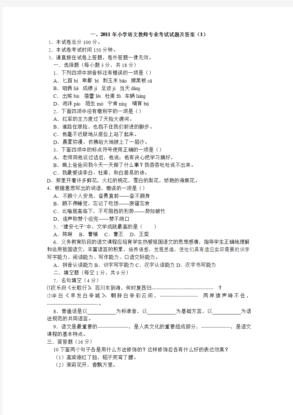 一、2011年小学语文教师专业考试试题及答案(1)