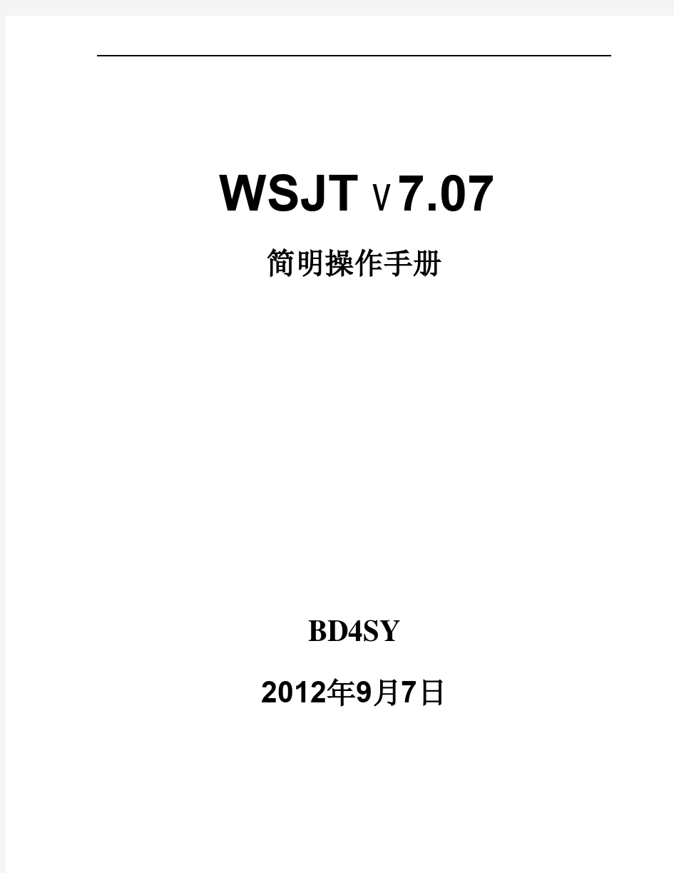 WSJT7简明操作手册
