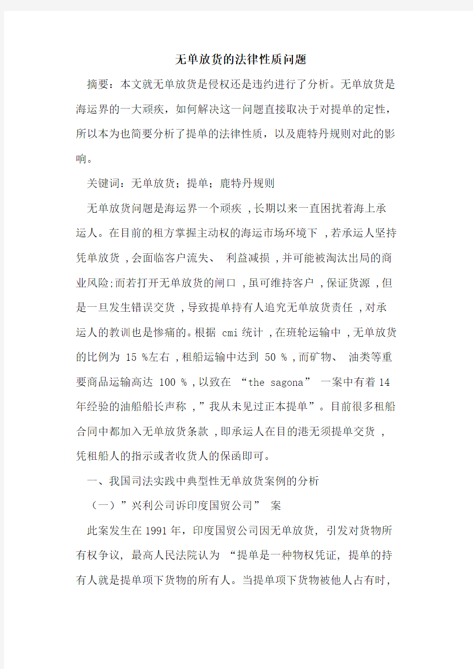 无单放货法律性质问题