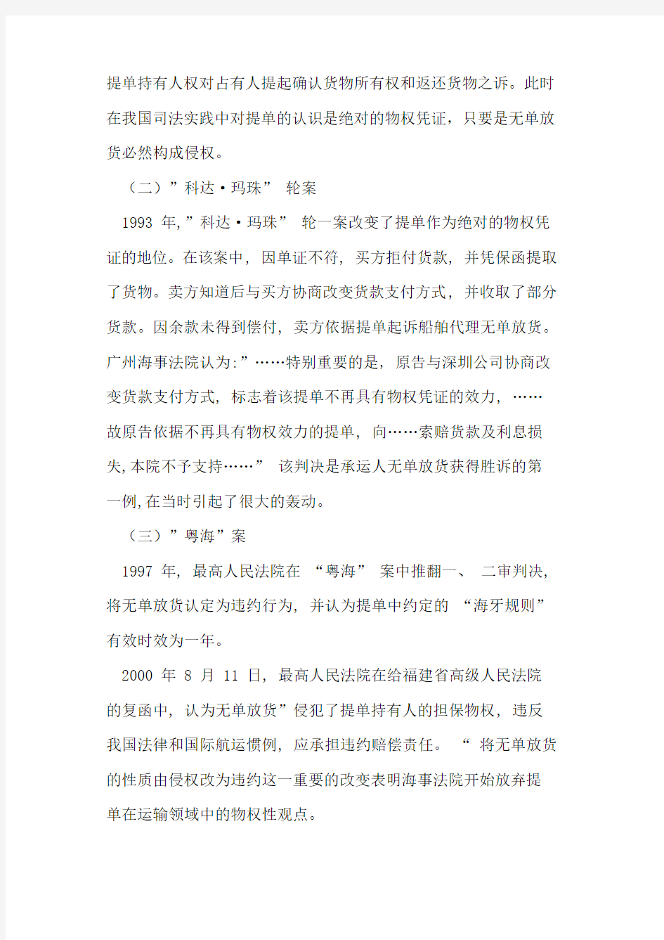 无单放货法律性质问题