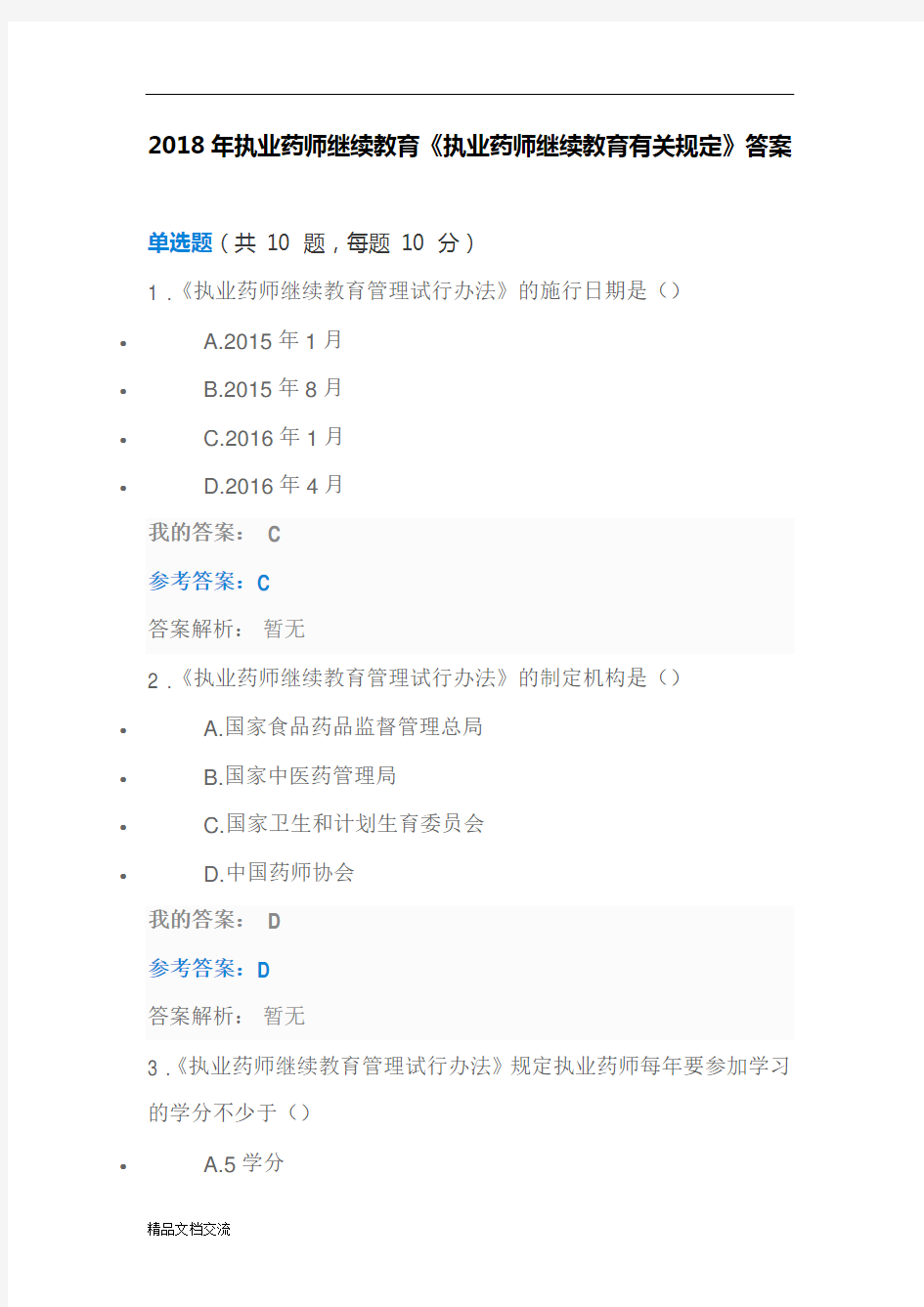 2018年执业药师继续教育《执业药师继续教育有关规定》