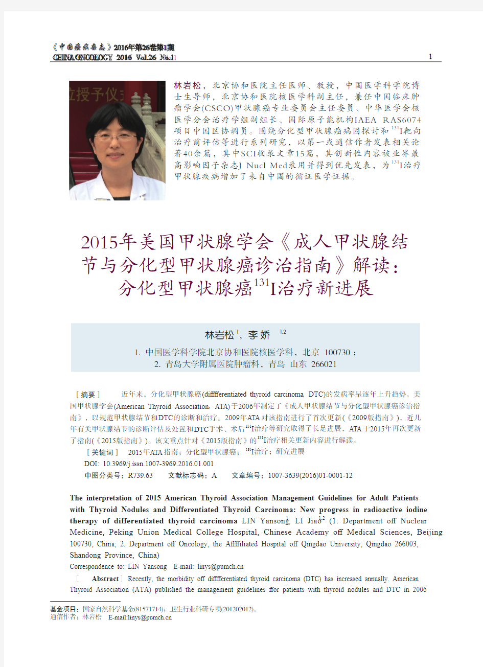 2015年美国甲状腺学会《成人甲状腺结节与分化型甲状腺癌诊治指南》解读：分化型甲状腺癌131I治疗新进展