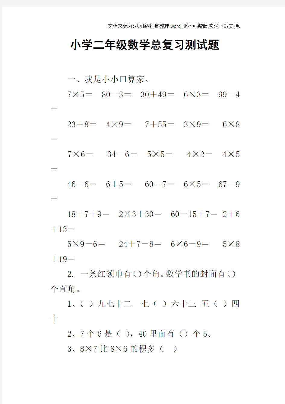 小学二年级数学总复习测试题