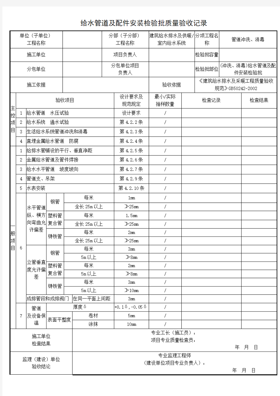 (冲洗、消毒)给水管道及配件安装检验批质量验收记录