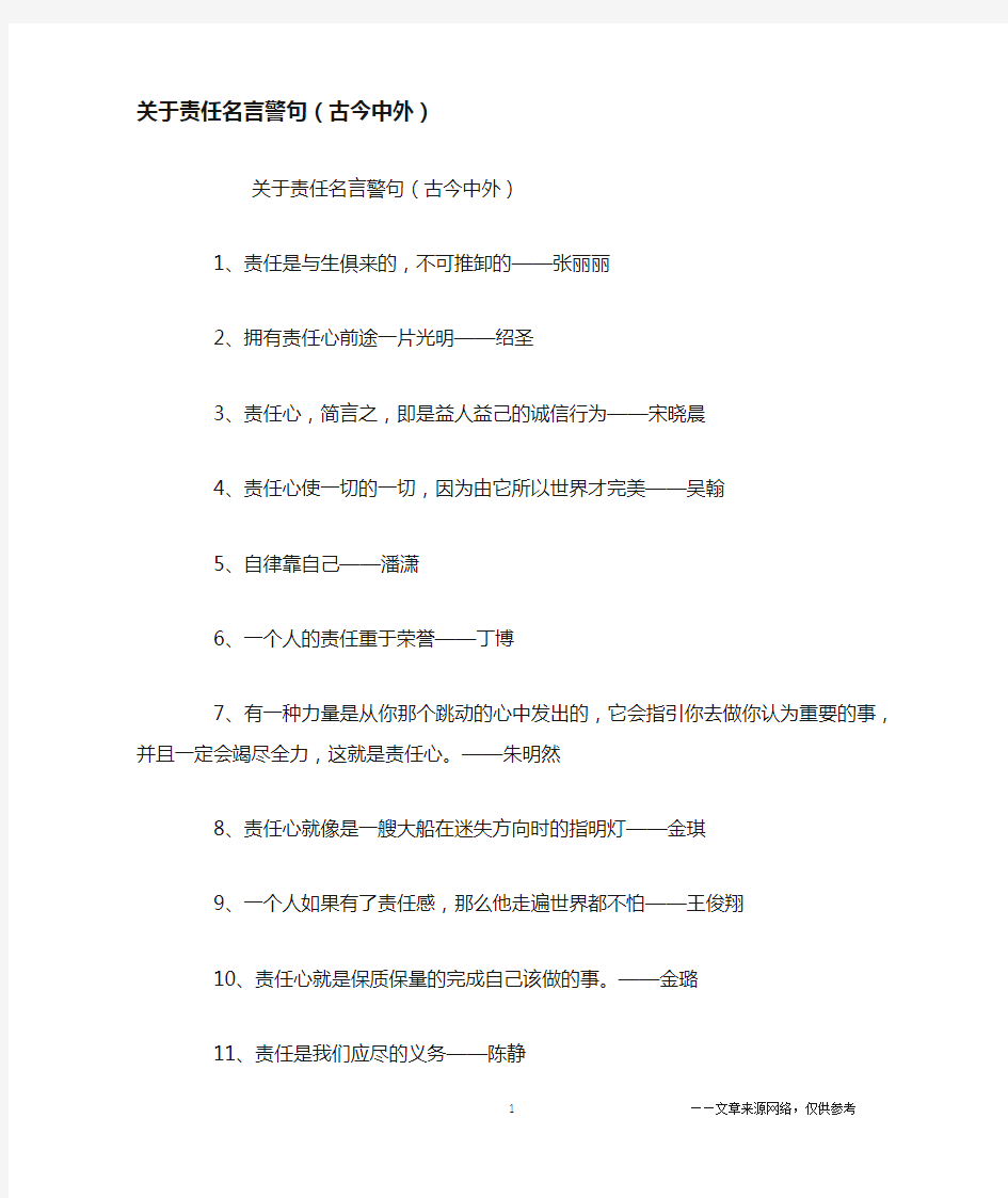 关于责任名言警句(古今中外)_名人名言