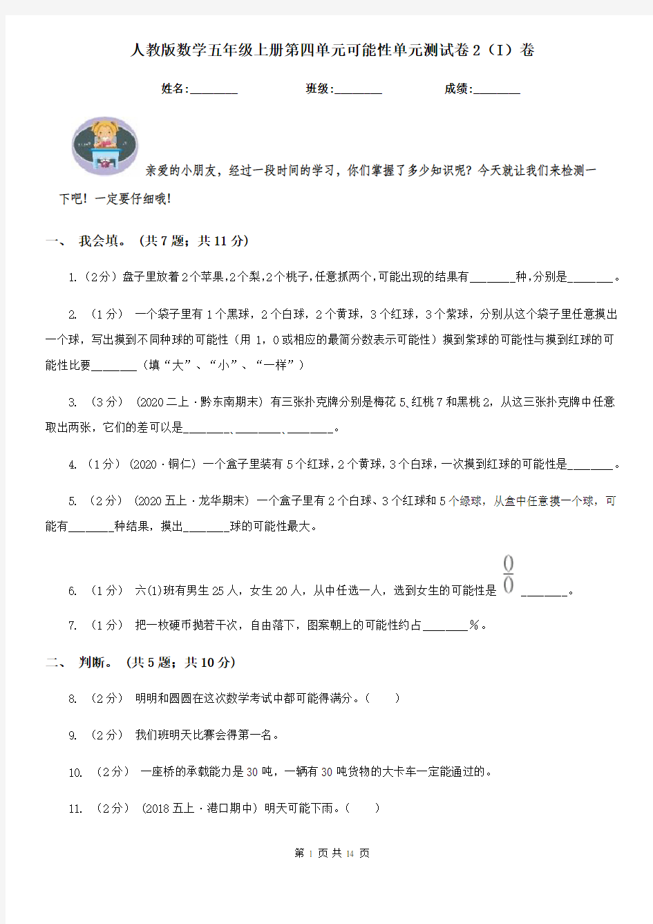 人教版数学五年级上册第四单元可能性单元测试卷2(I)卷