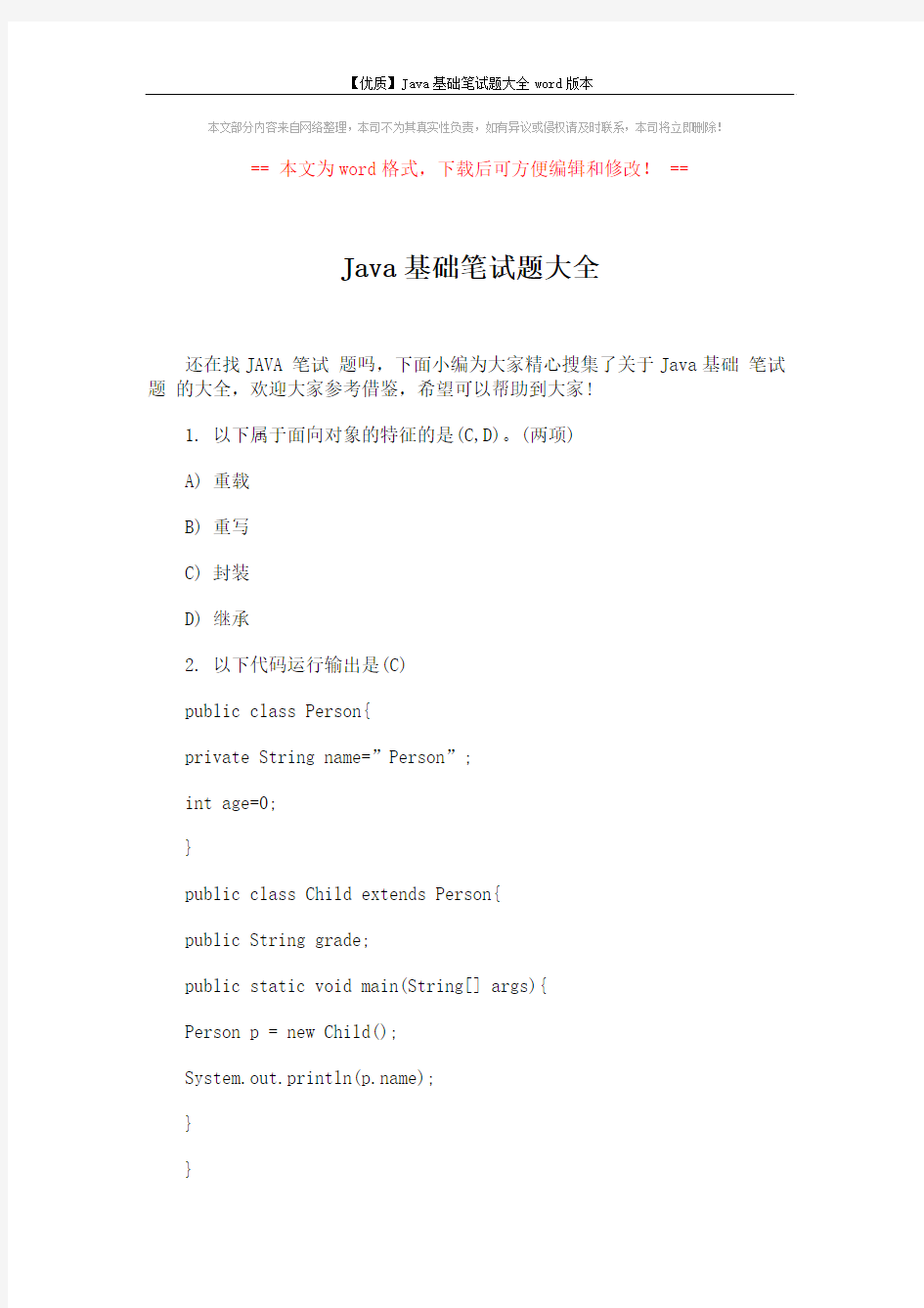 【优质】Java基础笔试题大全word版本 (16页)