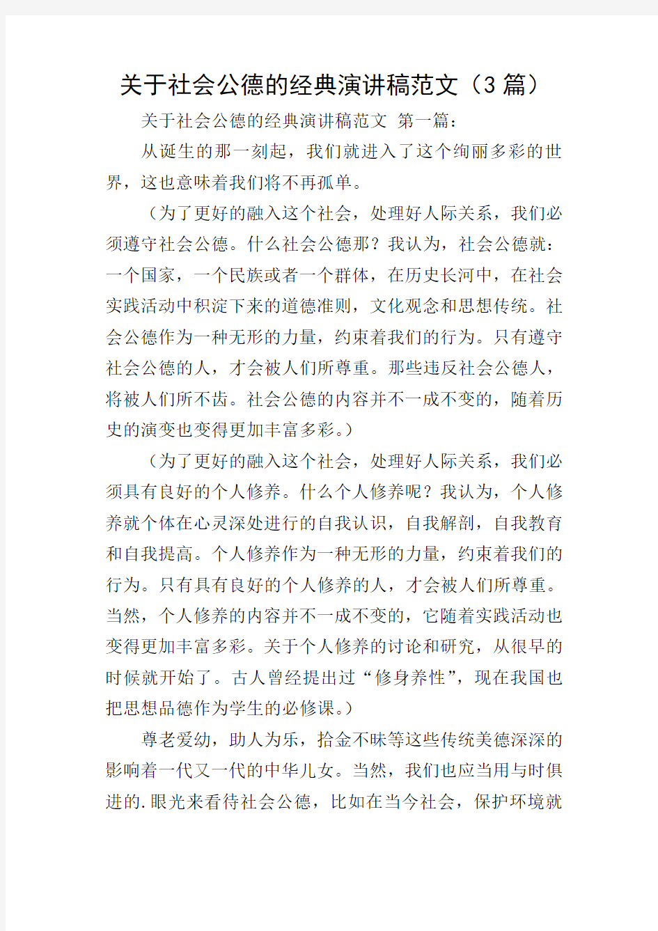 关于社会公德的经典演讲稿范文(3篇)