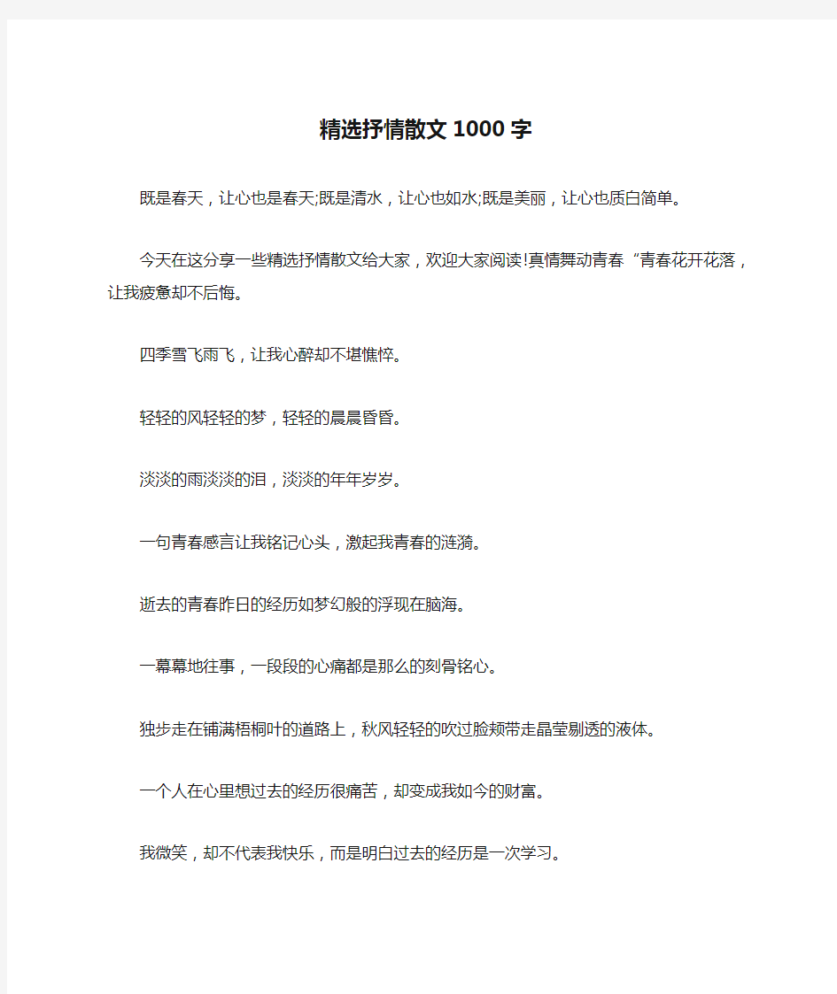 精选抒情散文1000字