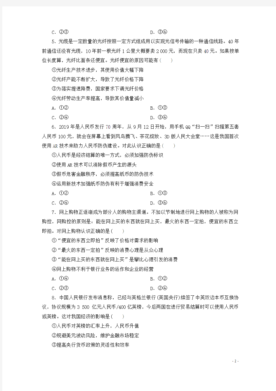 江苏省2020版高考政治三轮复习选择题专项训练(一)(含解析)