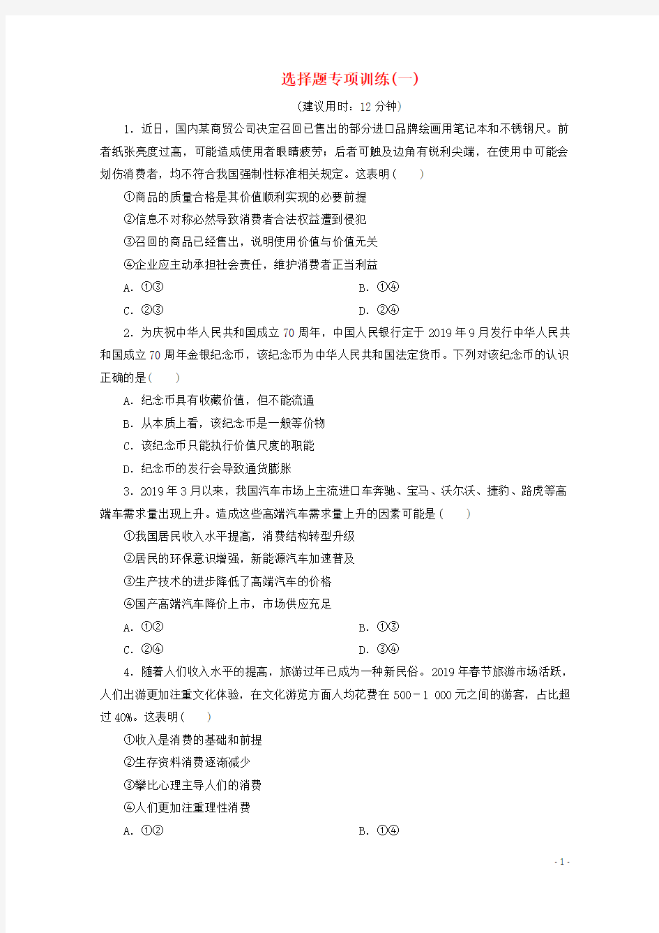 江苏省2020版高考政治三轮复习选择题专项训练(一)(含解析)