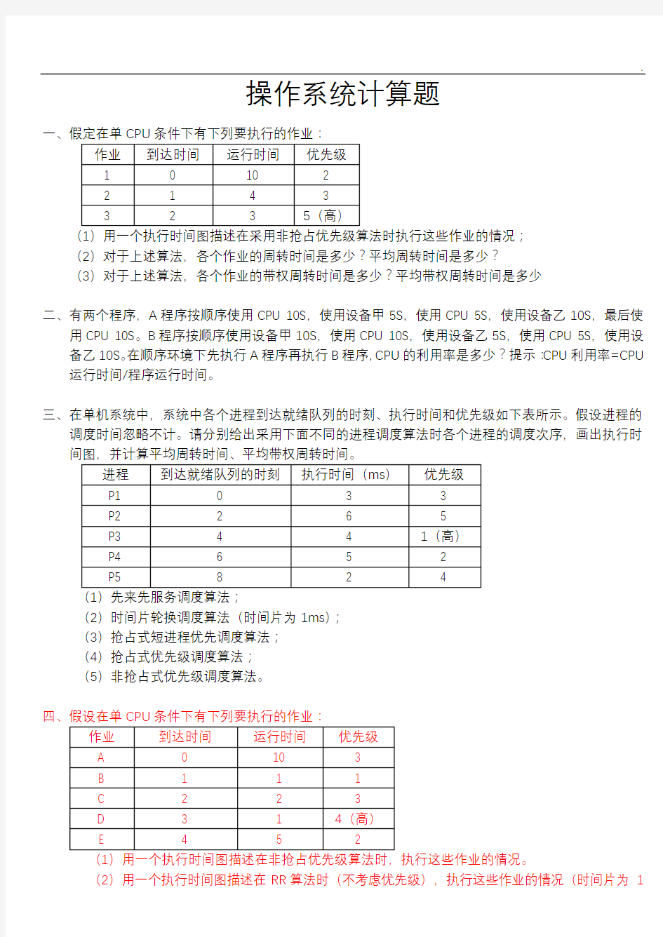 山东大学操作系统复习题计算题