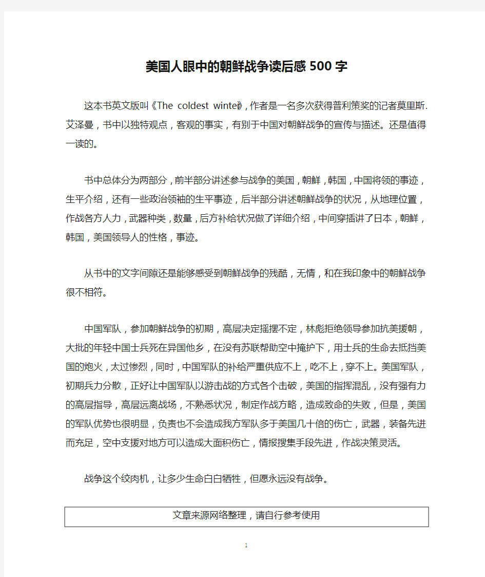 美国人眼中的朝鲜战争读后感500字